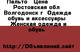 Пальто › Цена ­ 10 000 - Ростовская обл., Волгодонск г. Одежда, обувь и аксессуары » Женская одежда и обувь   